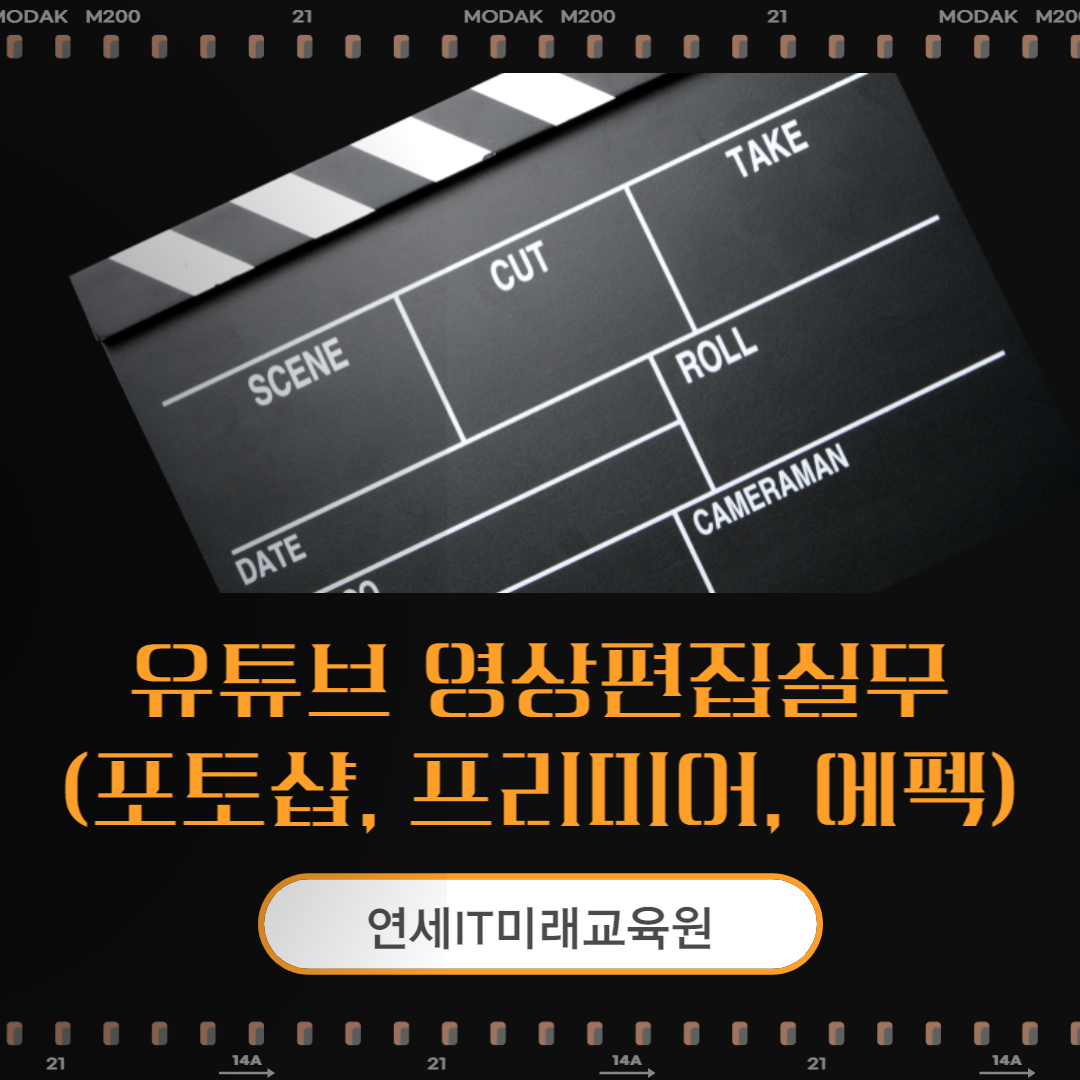 [국비지원] 유튜브 영상편집실무(포토샵,프리미어,애프터이펙트) 포스터