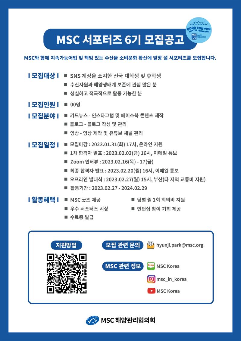 MSC(해양관리협의회) 서포터즈 6기 모집 포스터