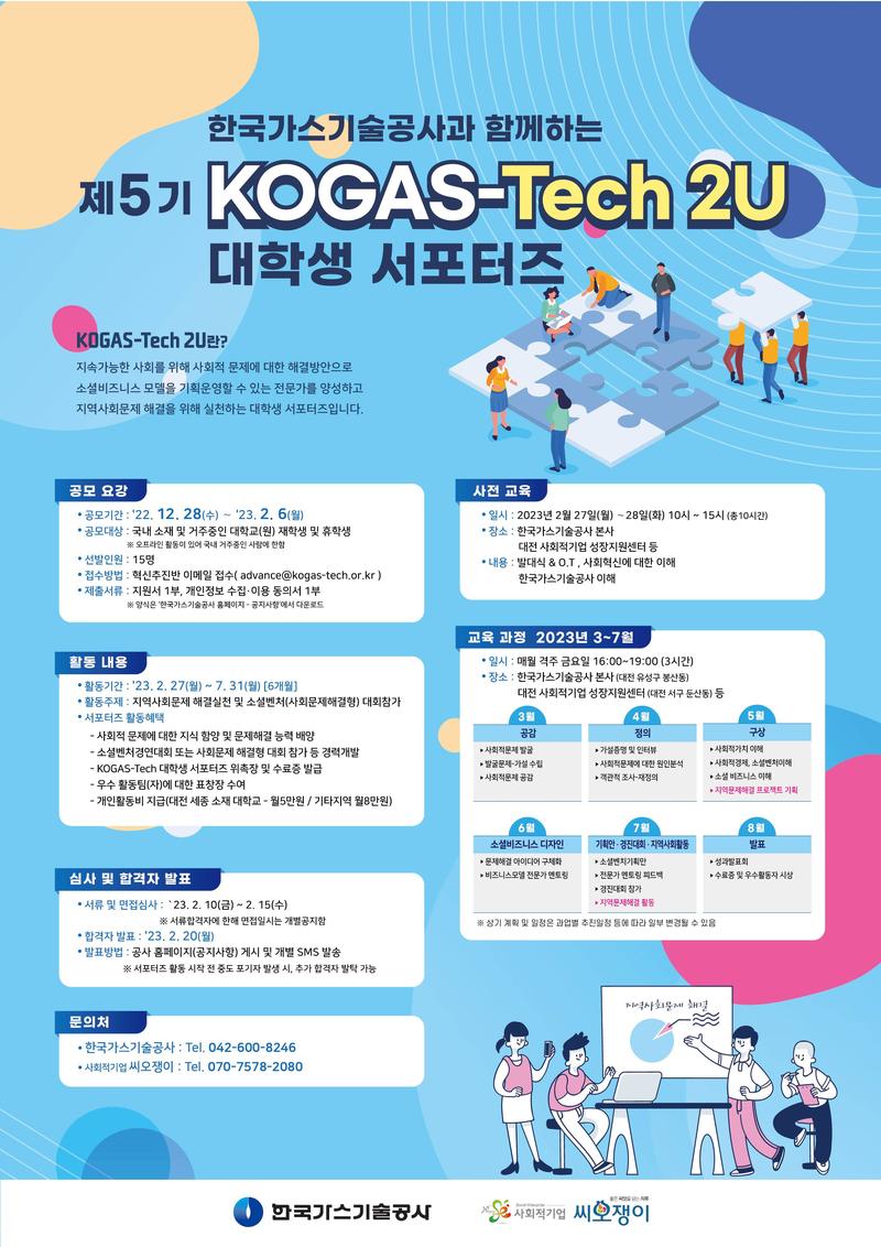 한국가스기술공사   [제5기 KOGAS-TECH 2U 대학생 서포터즈] 포스터
