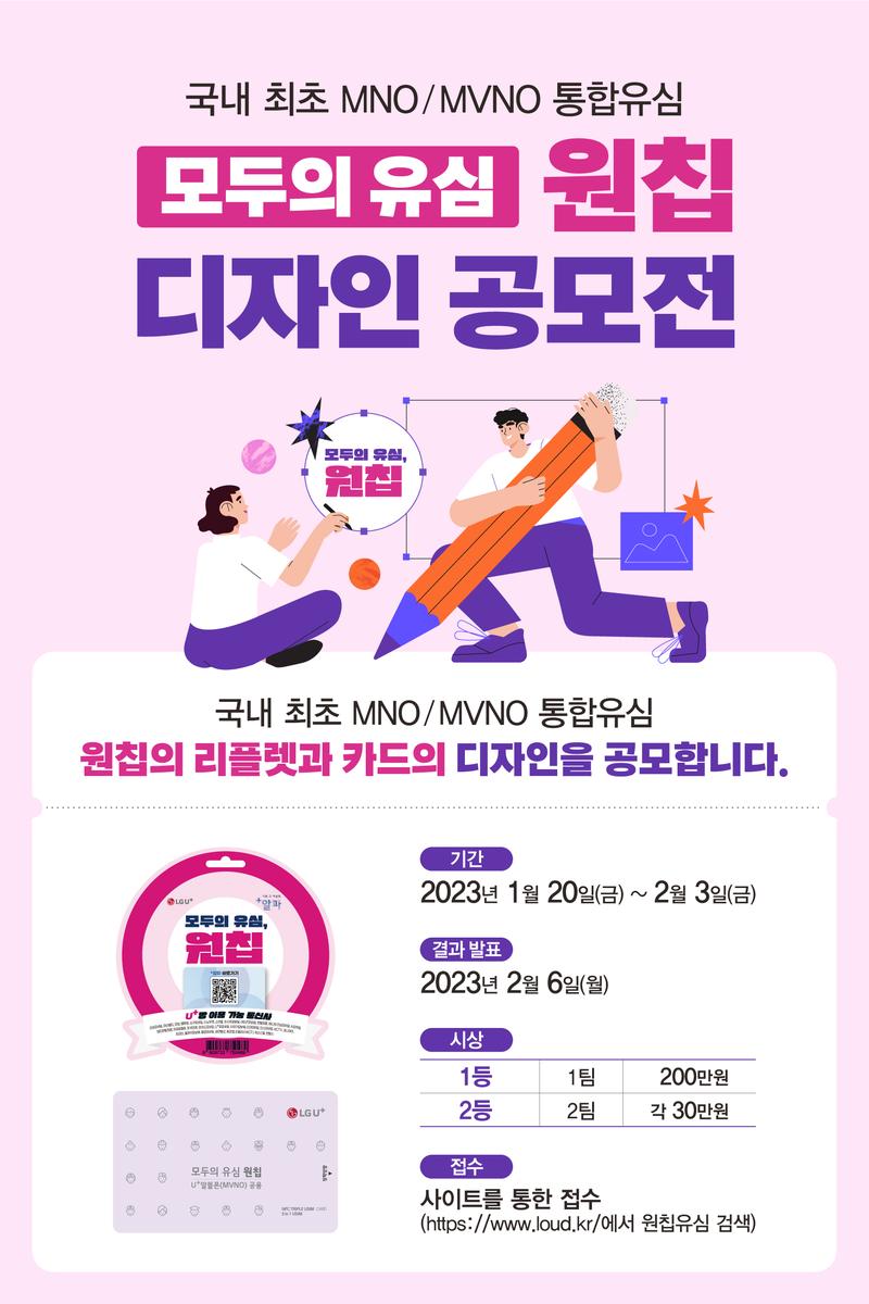 LG U+ 모두의 유심, 원칩 디자인 공모 포스터