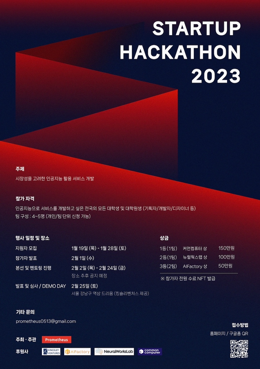 프로메테우스 스타트업 해커톤 포스터