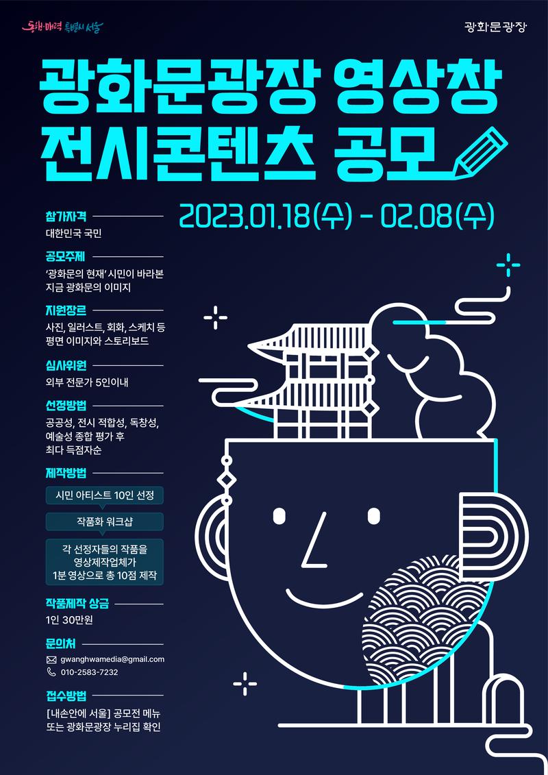 광화문광장 영상창 전시콘텐츠 공모 포스터