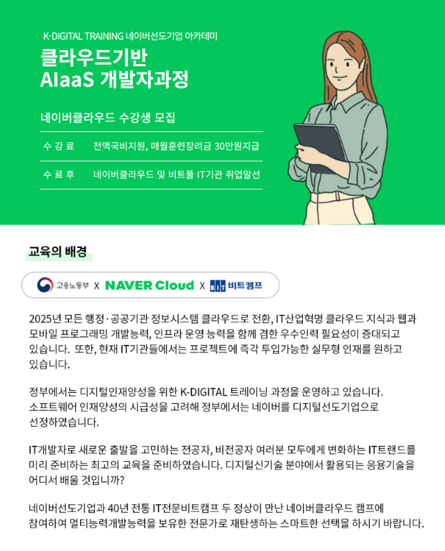 [강남센터] 클라우드 기반 AlaaS 개발자 과정 6기 포스터