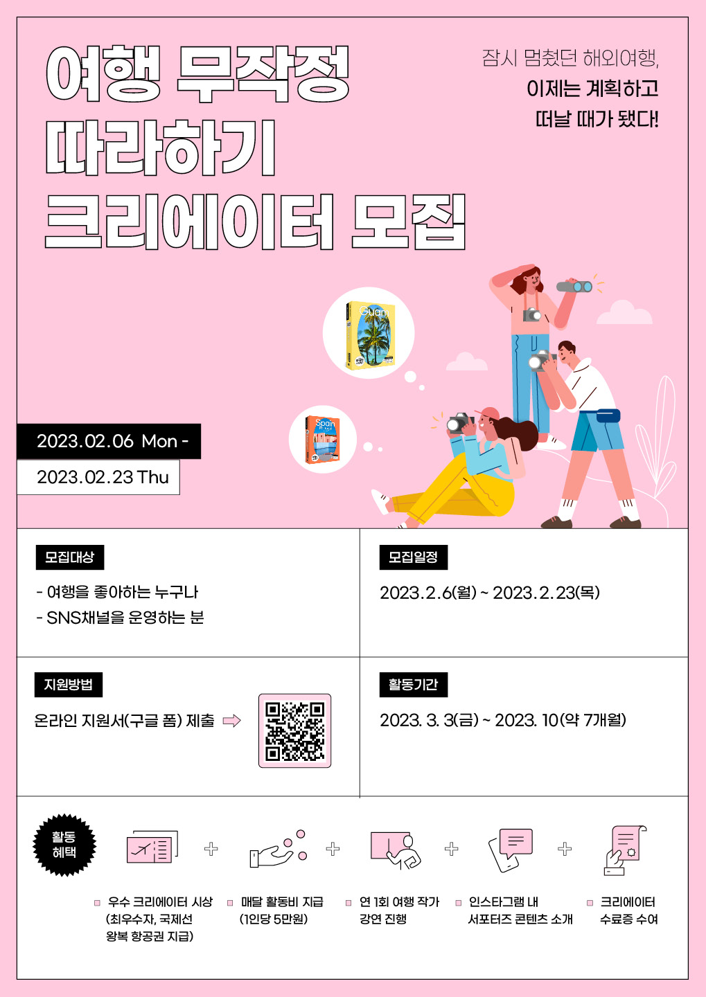 2023 여행 무작정 따라하기 크리에이터 모집 포스터
