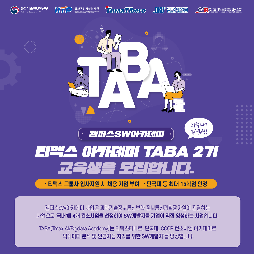 [﻿티맥스티베로 주관] 채용연계형_TABA 2기(SW융합개발자 양성 과정) 모집 포스터