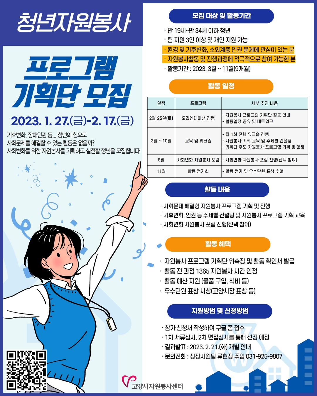 2023 청년 자원봉사 프로그램 기획단 모집 포스터