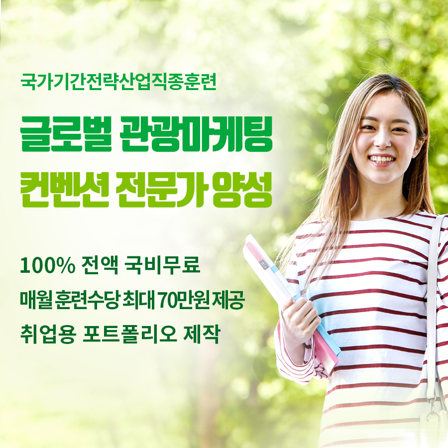 [부산MICE취업교육]관광⦁MICE컨벤션 취업대비 실무교육 포스터