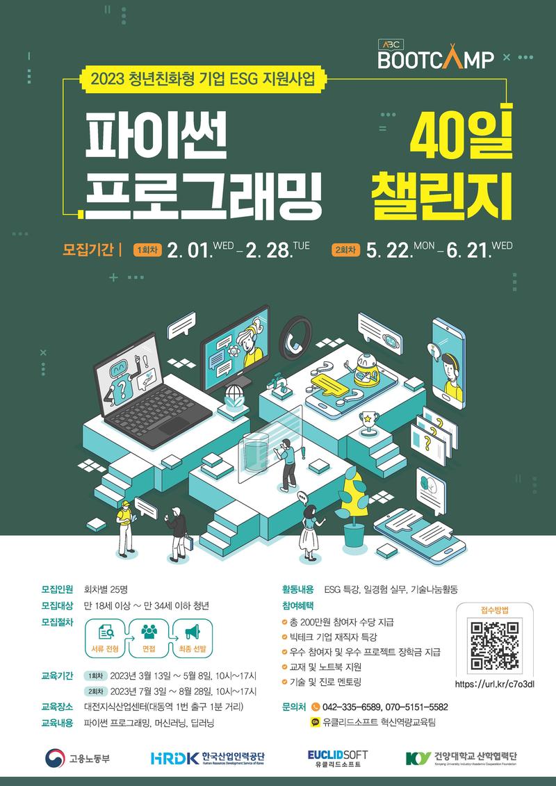 ✨ 2023 ABC 부트캠프 {파이썬 프로그래밍 40일 챌린지} 월 100만원 지급! 포스터