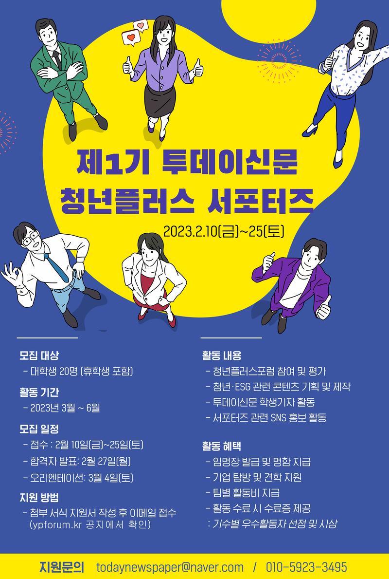 [투데이신문] '제1기 청년플러스 서포터즈' 모집: 청년·ESG문제 논의와 대책 마련 위한 활동 포스터