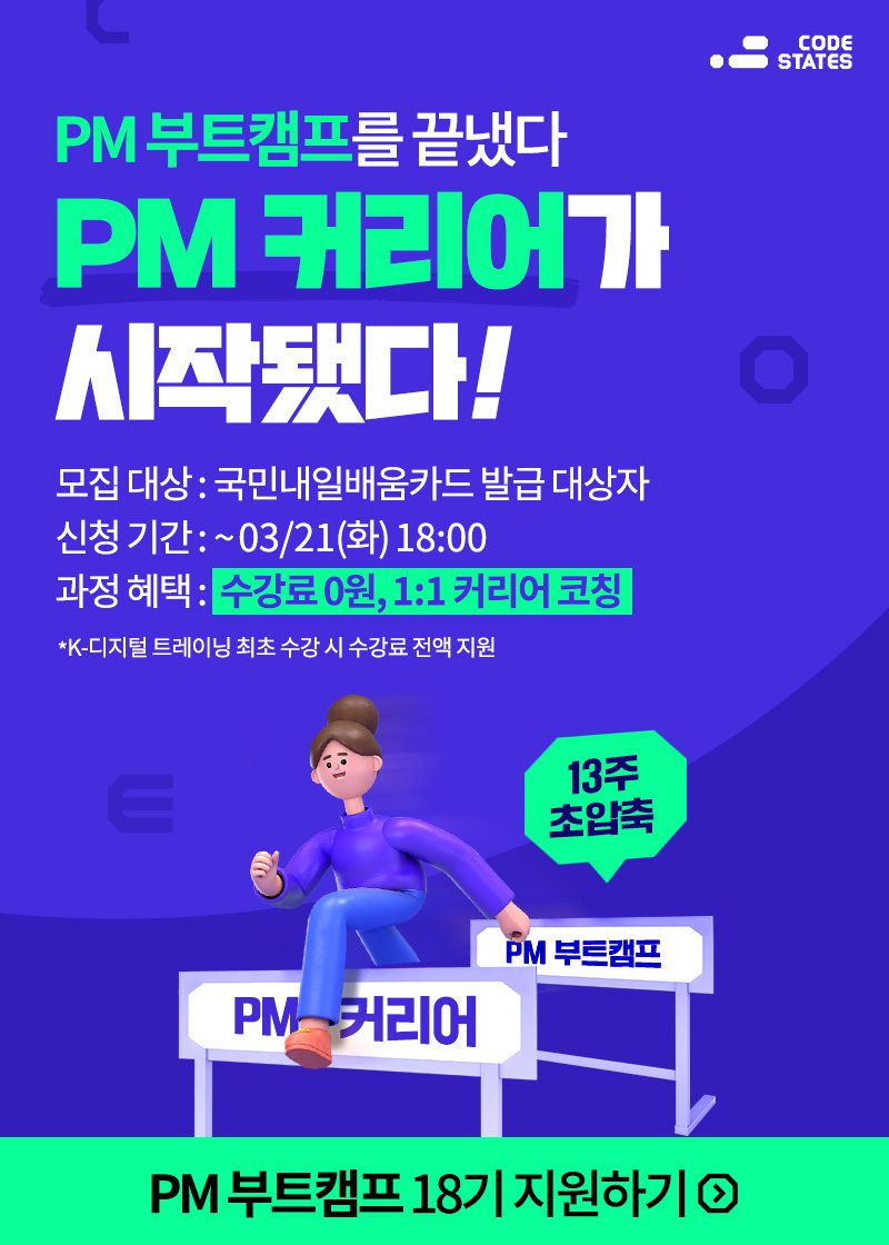 [국비지원] 코드스테이츠 PM 부트캠프 18기 포스터