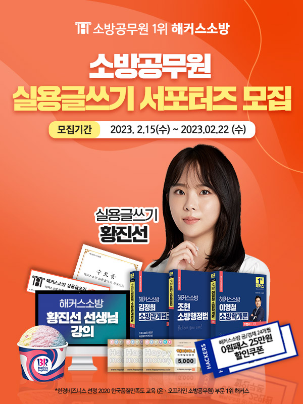 해커스소방 실용글쓰기 서포터즈 모집 중 ! 가산점 한 번에 5% 채우자 포스터