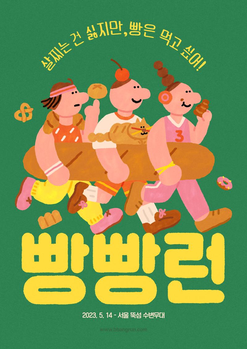 빵둥이들 주목! 빵둥이 마라톤 <빵빵런2023> 포스터