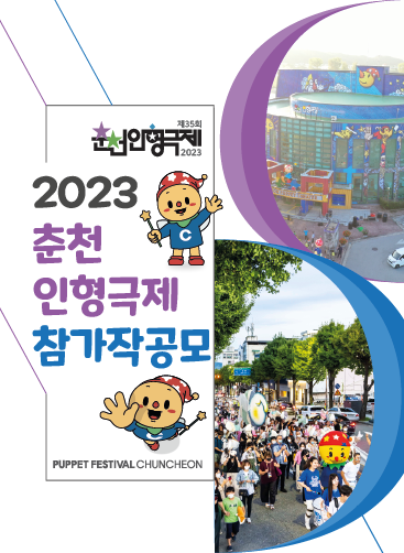 재단법인 춘천인형극제 제35회 춘천인형극제 2023 참가작 모집 공모 안내 포스터