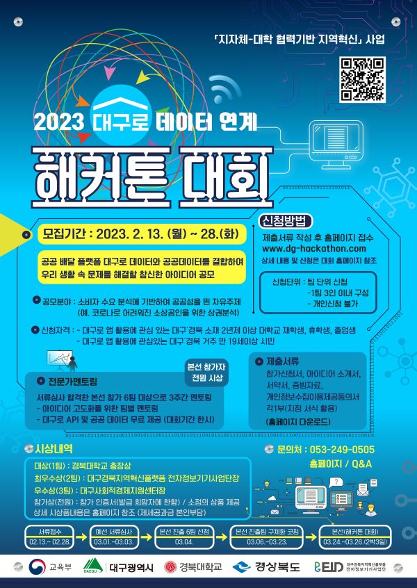 2023 대구로 데이터 연계 해커톤 대회 포스터