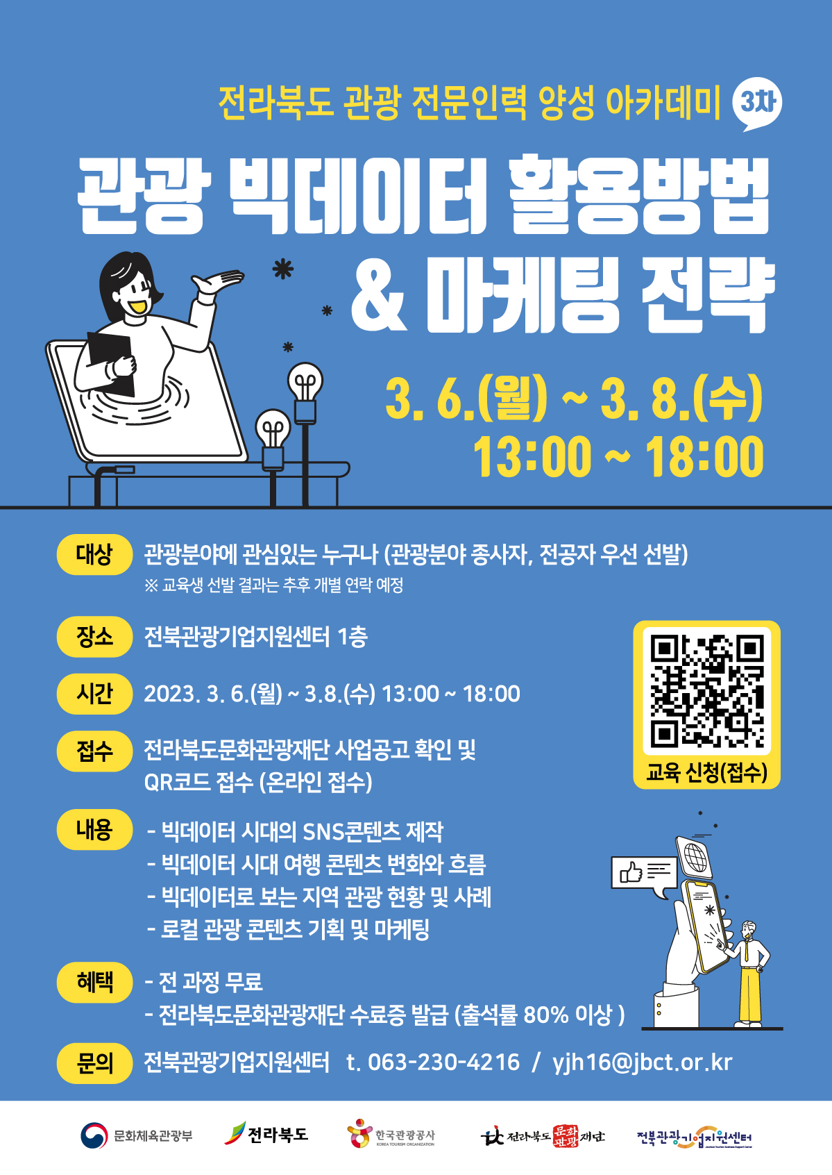 [전북관광기업지원센터] 전라북도 관광 전문인력 양성 아카데미 교육생 모집(~3/5) 포스터