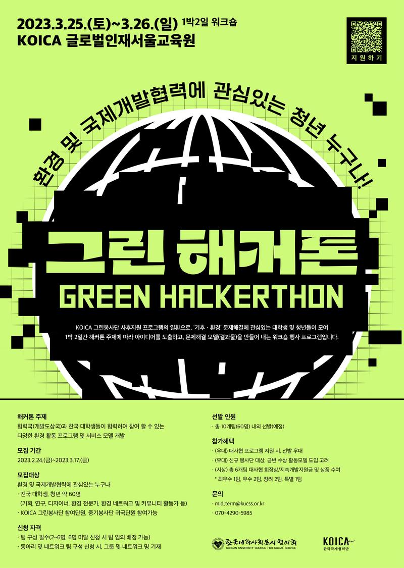 [대사협] 환경과 개발협력을 위한 그린해커톤 참가자 모집 공고 포스터