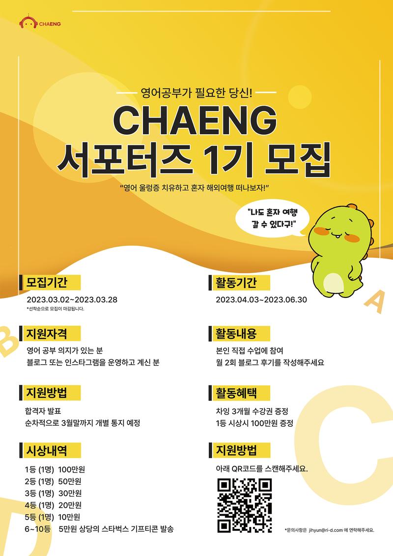 차잉 서포터즈 1기 모집 포스터