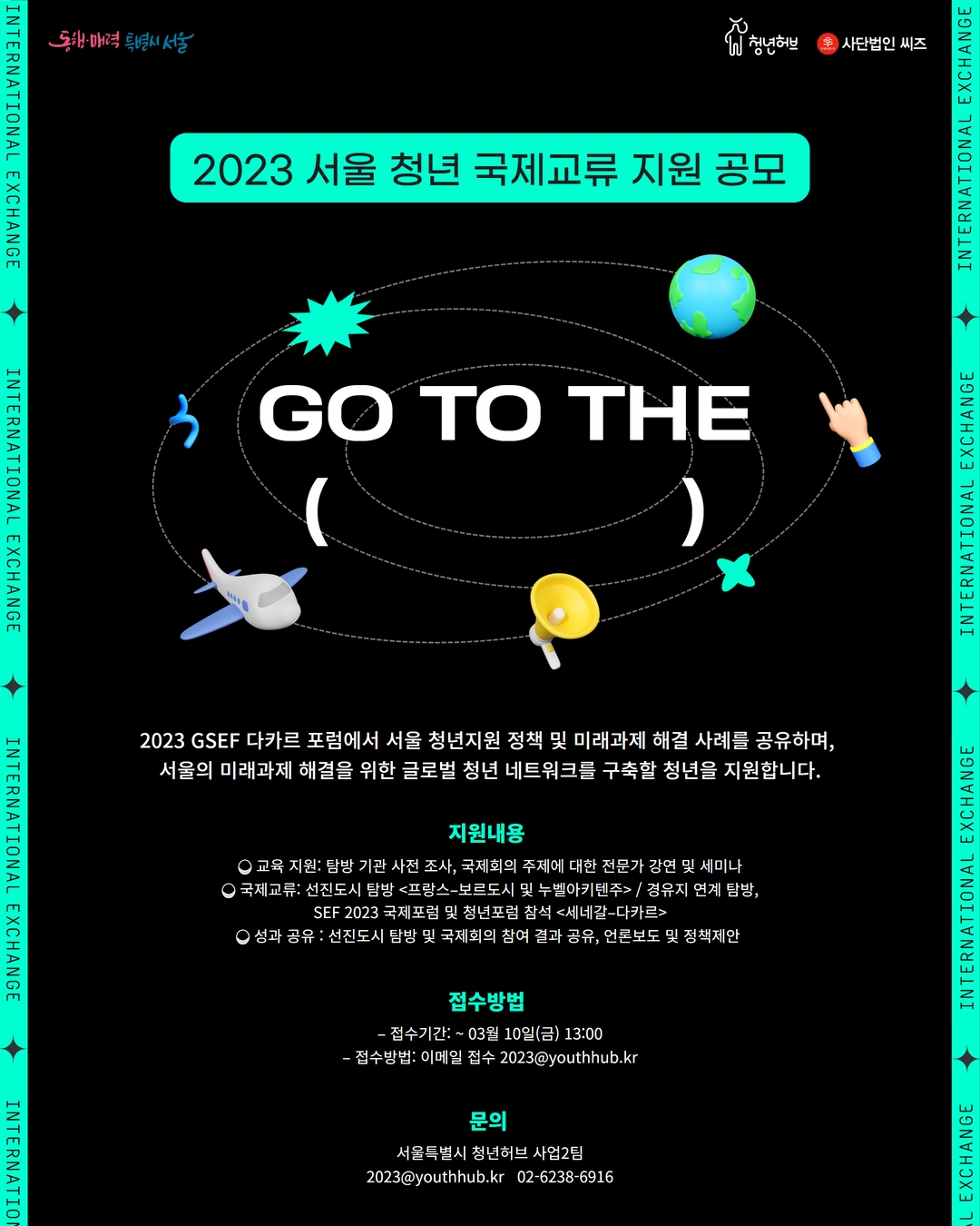 서울시 청년허브 2023 서울 청년 국제교류 지원 포스터