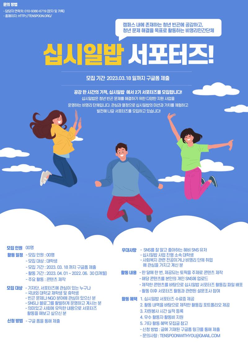 제 3기 청년 빈곤 비영리단체 십시일밥 서포터즈 모집 포스터