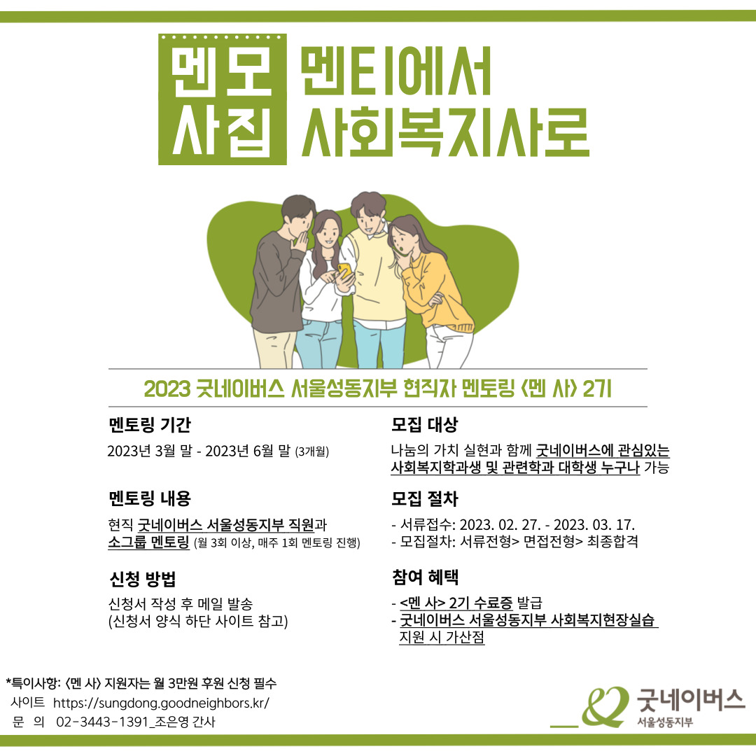[멘토링] 2023년 굿네이버스 서울성동지부 현직자 멘토링 멘사 2기 모집 포스터
