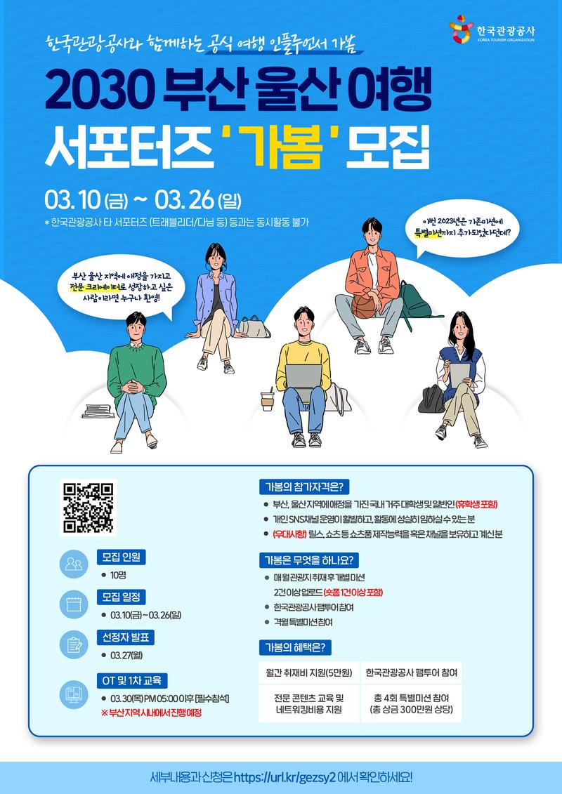 한국관광공사 공식 여행 인플루언서 '가봄' 모집 포스터