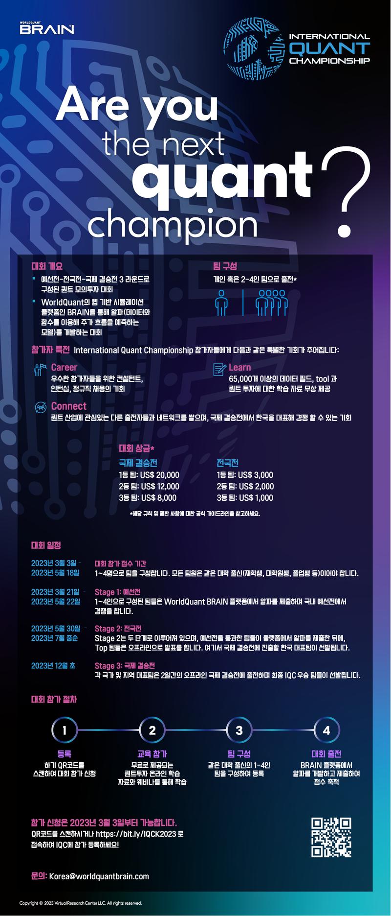 [WorldQuant] 2023 IQC (International Quant Championship) 대회 포스터
