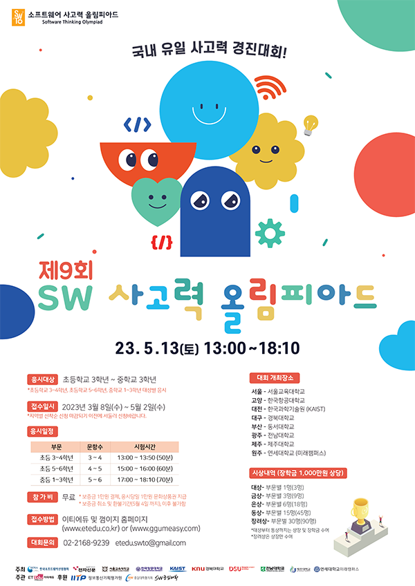 제9회 소프트웨어 사고력 올림피아드(초3~중3대상) 포스터