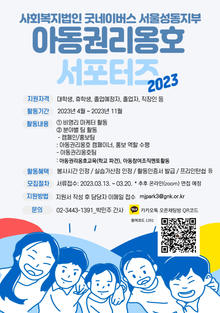 2023년 굿네이버스 서울성동지부 아동권리옹호 서포터즈 모집 포스터