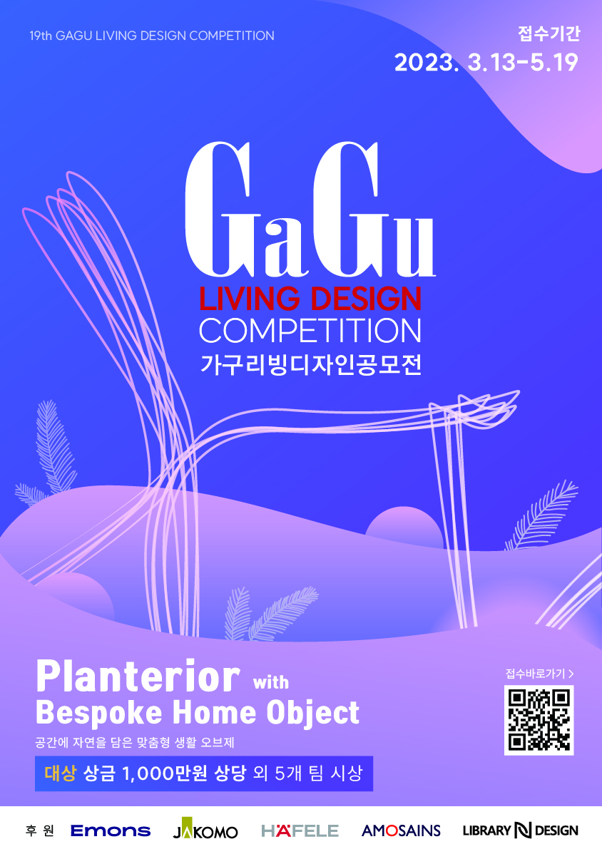 제19회 가구리빙디자인공모전(GaGu Living Design Competition) 포스터