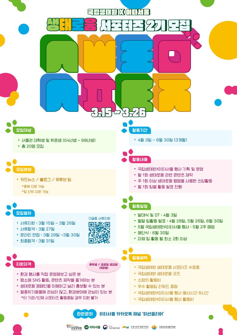 국립생태원, 이타서울 생태로움 서포터즈 2기 모집 포스터