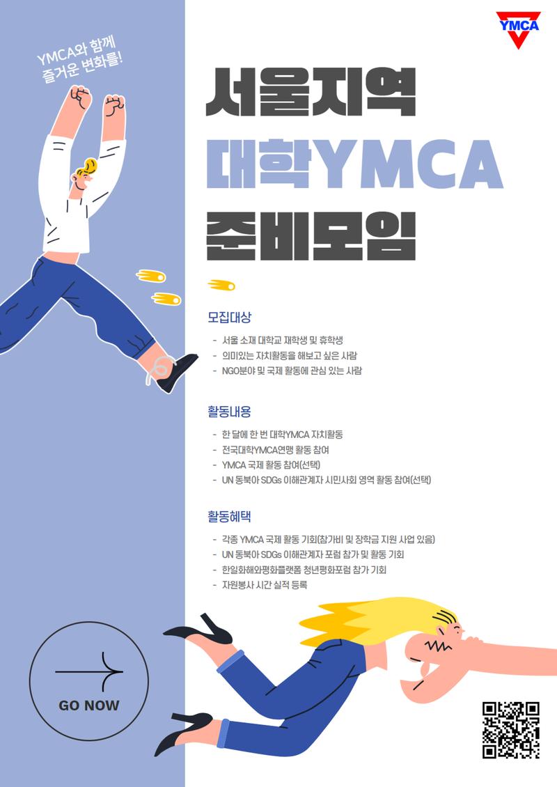 서울지역 대학생 연합 대학YMCA 준비모임 모집 포스터