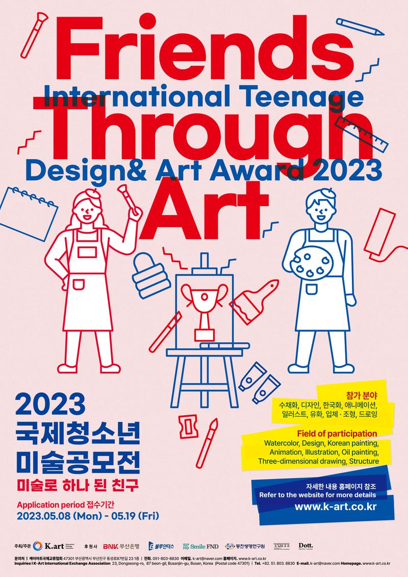 2023 국제 청소년 미술공모전 포스터