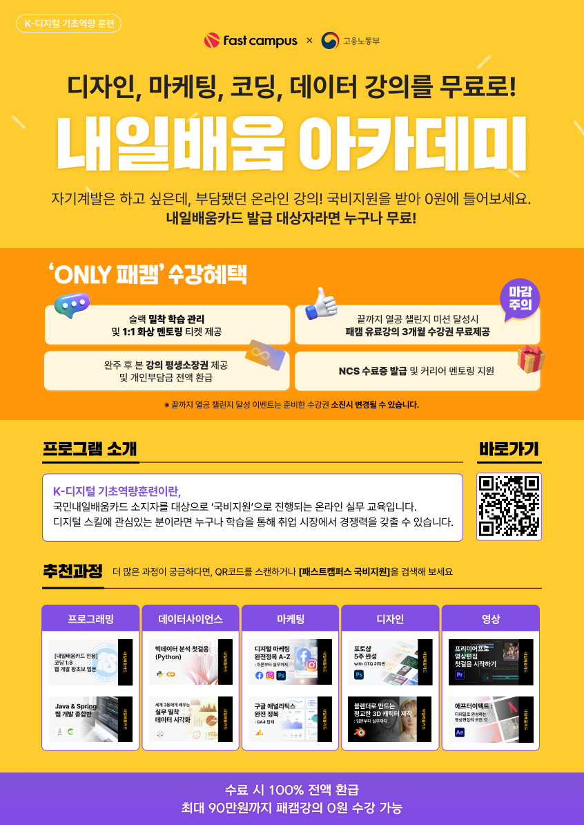 [패스트캠퍼스] 내일배움카드로 3월에는 혜택 3배 더 받으면서 강의듣자! 포스터
