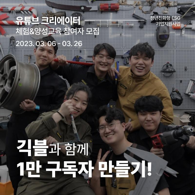 '100만 유튜버' 긱블과 함께 1만 구독자 만들기! 포스터
