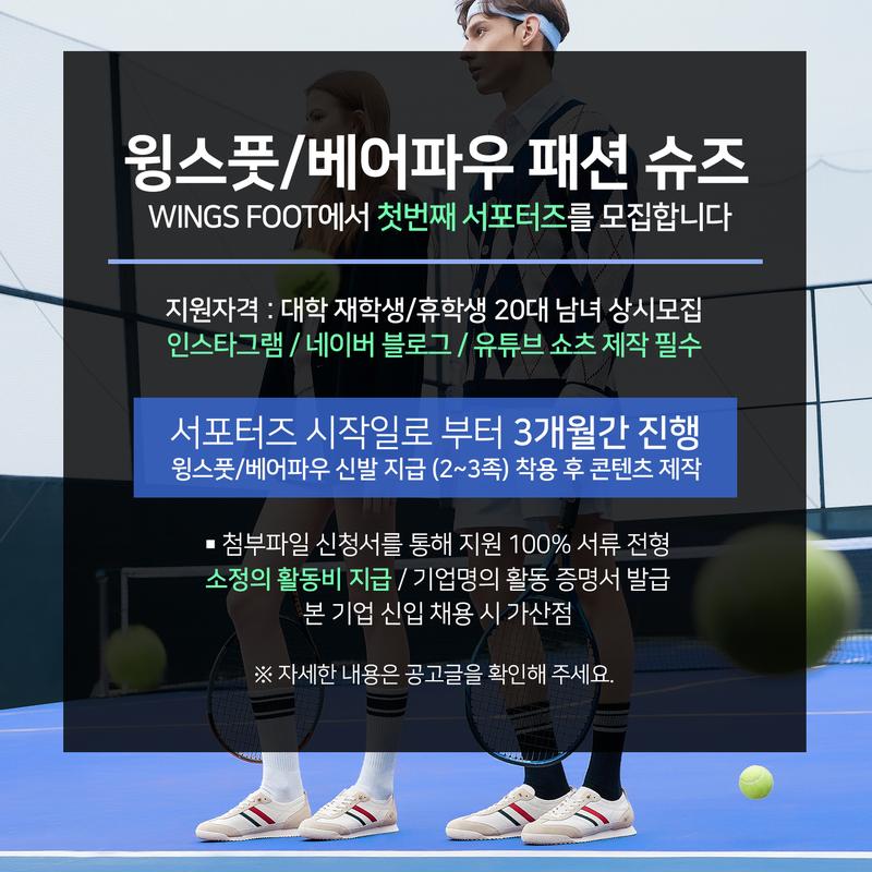 윙스풋 서포터즈 모집 포스터