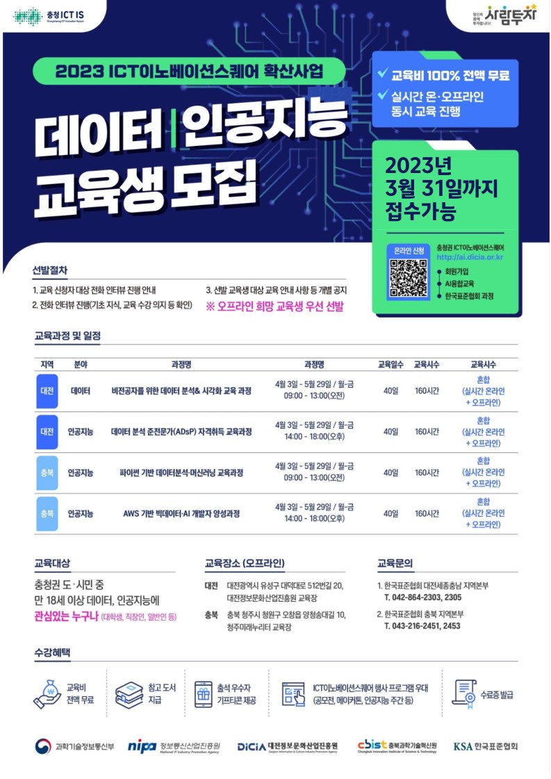 [ 한국표준협회 충북 ]AWS 기반 빅데이터•AI 개발자 양성과정 교육생 모집(전액무료) 포스터