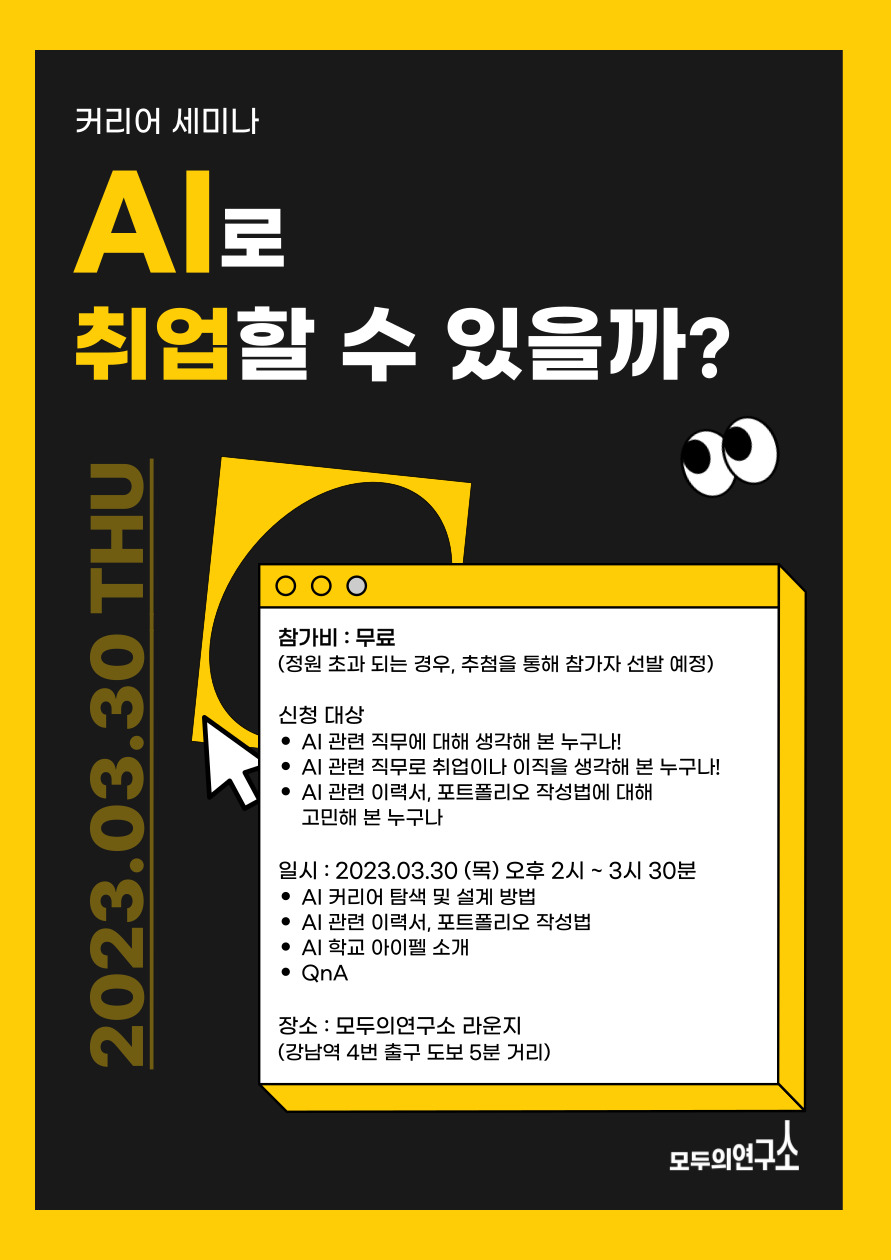 모두의연구소 커리어 세미나 신청 모집:AI로 취업할 수 있을까? (AI 분야 커리어 탐색 방법) 포스터