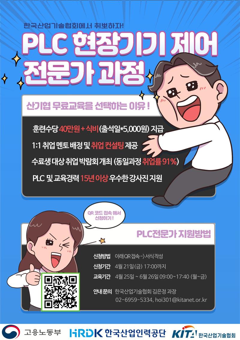 PLC 현장기기 제어 전문가 양성과정 포스터