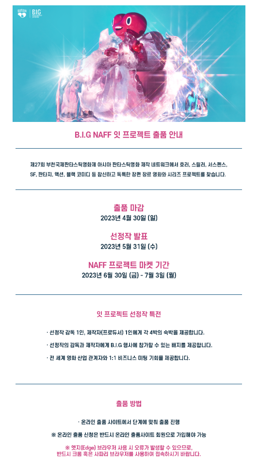 [부천국제판타스틱영화제] 2023 NAFF 잇 프로젝트 출품 공모 (장편 장르 영화&시리즈 프로젝트) 포스터