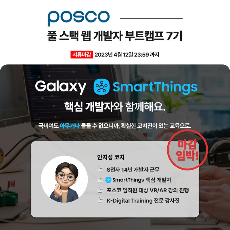 [POSCO x CodingOn K-Digital Training] 포스코 풀스택 웹 개발자 양성 7기 포스터