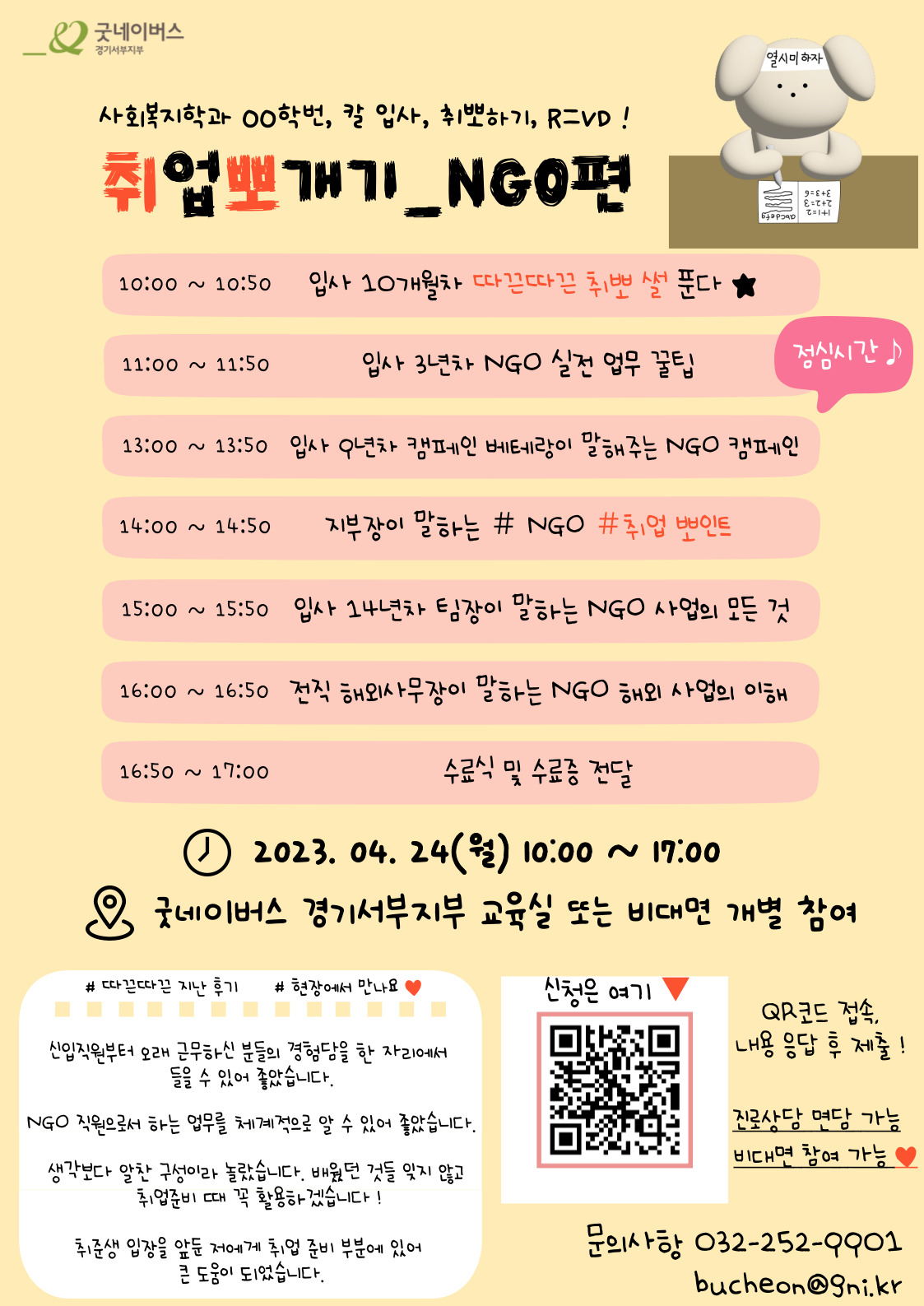 알잘딱깔센 NGO 취업 포인트 핵심만 쏙쏙 ! 취업뽀개기_NGO편 참여자 모집(굿네이버스 경기서부) 포스터