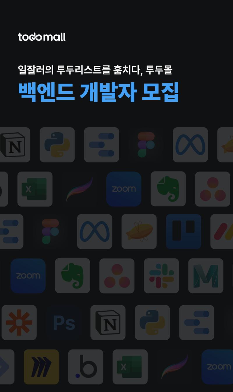백엔드 개발자를 모집합니다 포스터
