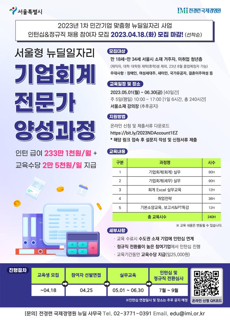 [서울 뉴딜일자리] 2023 기업회계 전문가 양성과정 모집 (~4/18) 포스터