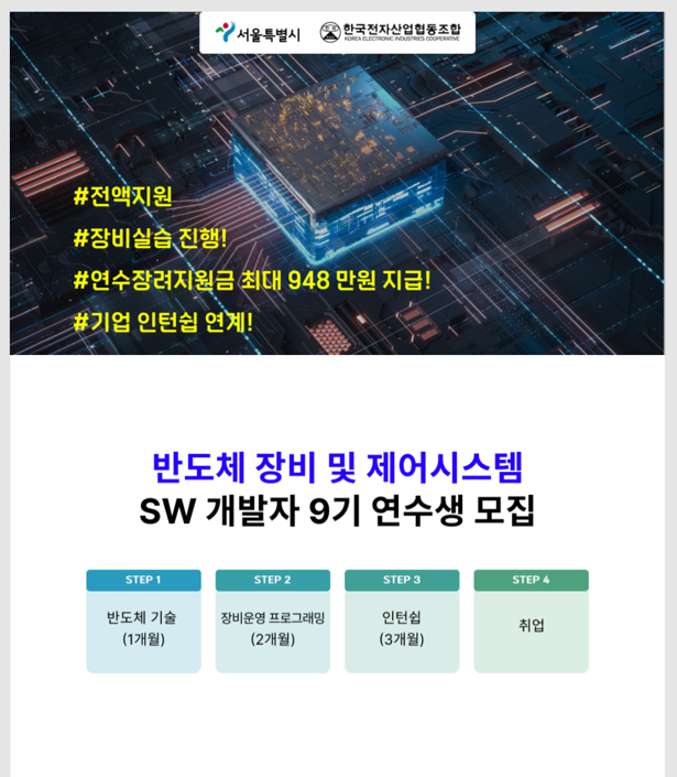 반도체 장비 및 제어시스템 SW 개발자 양성과정 포스터