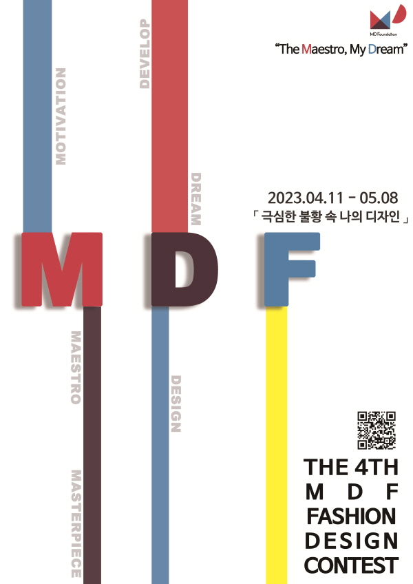 [추천공모전]제4회 MDF 패션 디자인 장학 공모전 (저학년부 신설)(~5/8) 포스터