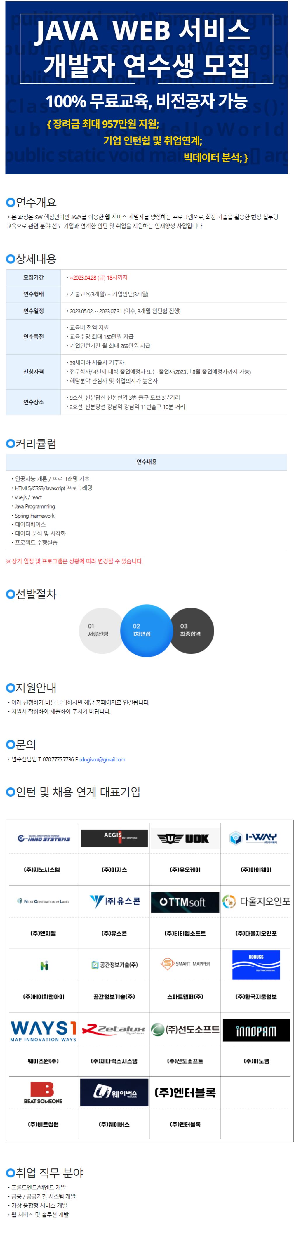 JAVA WEB 서비스 개발자 연수생 모집 포스터