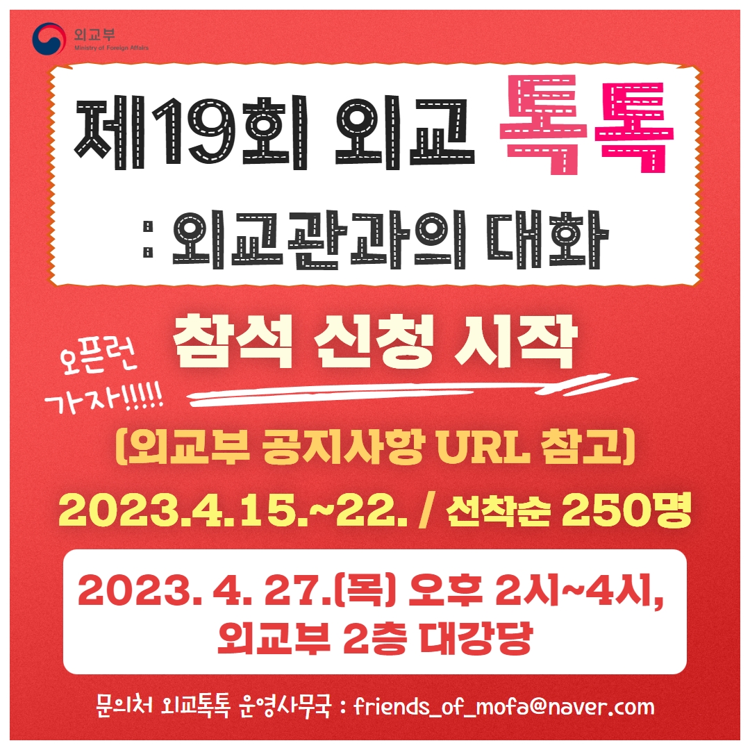 제 19회 외교톡톡 : 외교관과의 대화 포스터