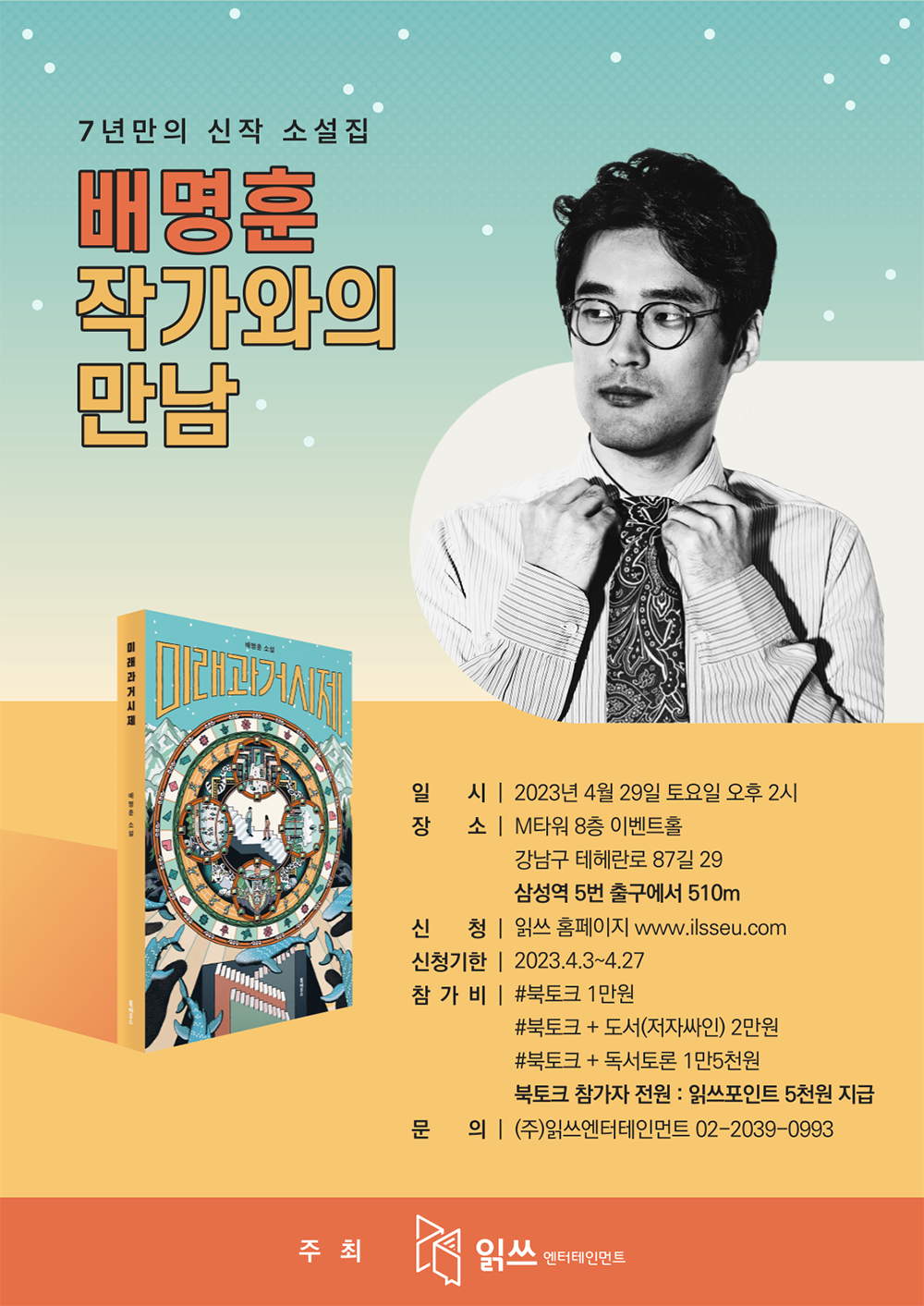 [북토크] 배명훈 작가 북토크 포스터