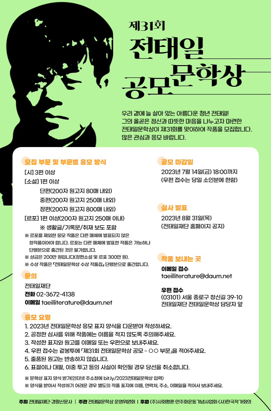 제31회 전태일문학상 포스터