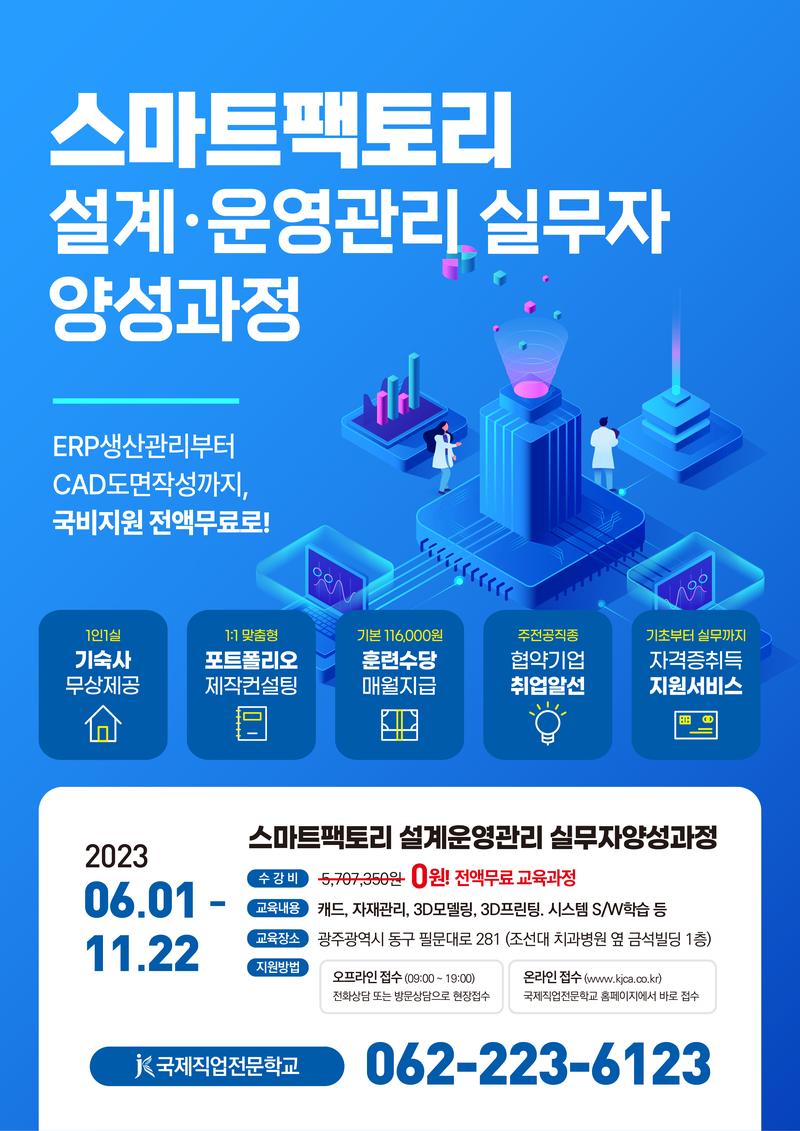 스마트팩토리 설계·운영관리 실무자 양성과정 포스터